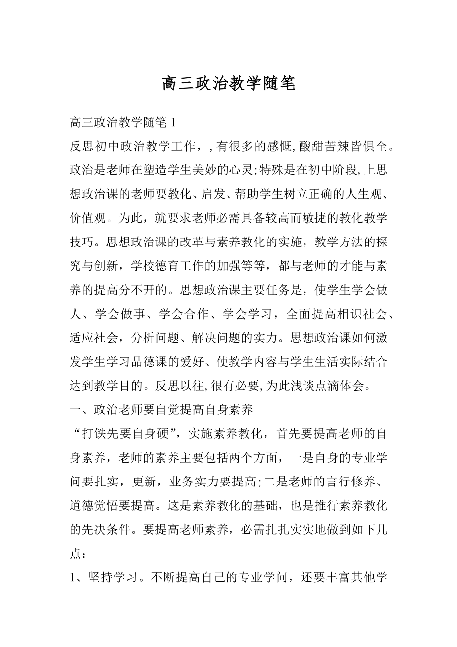 高三政治教学随笔汇总.docx_第1页