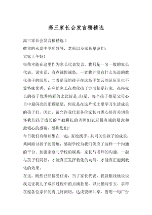 高三家长会发言稿精选范例.docx