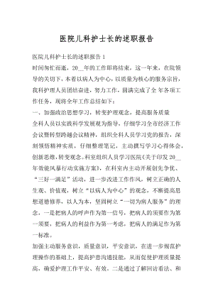 医院儿科护士长的述职报告精编.docx