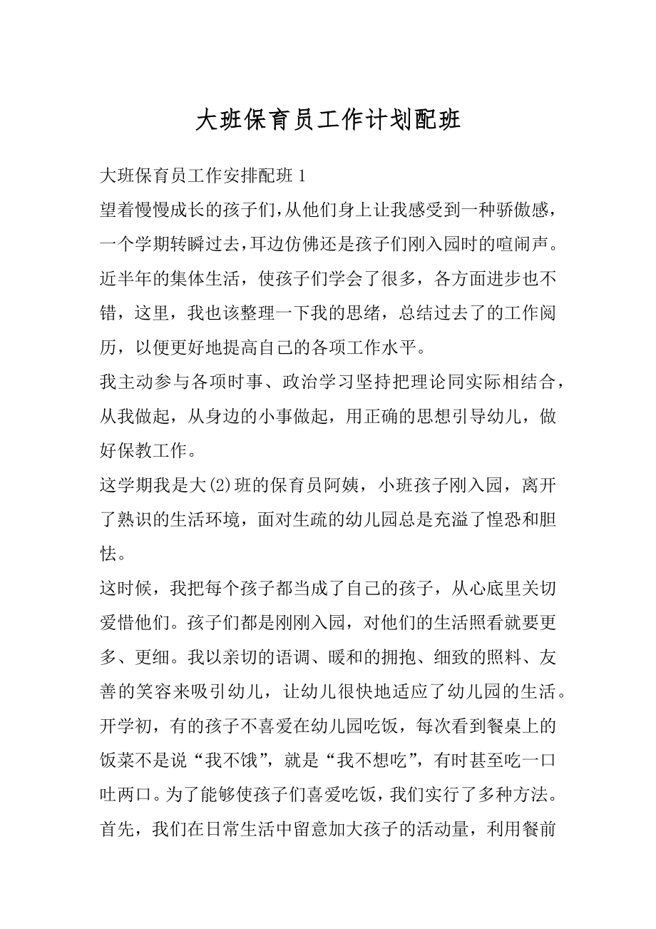 大班保育员工作计划配班精选.docx_第1页