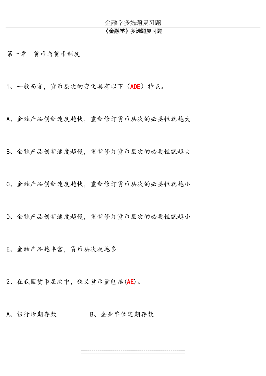 金融学多选题复习题.doc_第2页