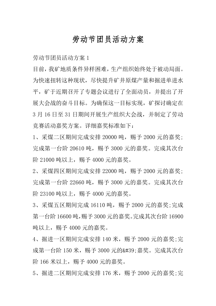 劳动节团员活动方案精选.docx_第1页