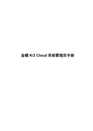 金蝶K3 Cloud 系统管理员手册.docx