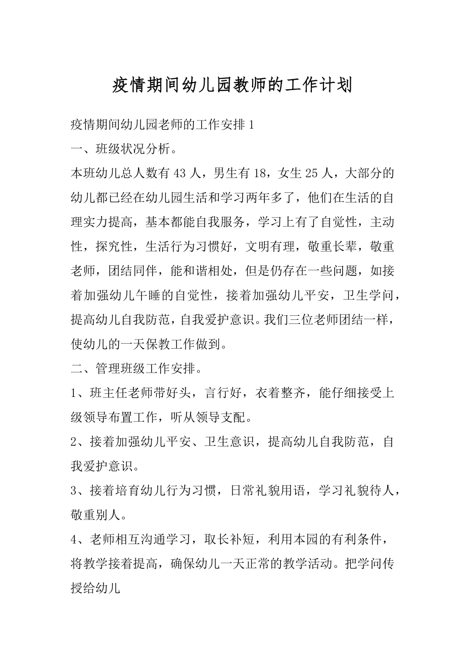 疫情期间幼儿园教师的工作计划范例.docx_第1页