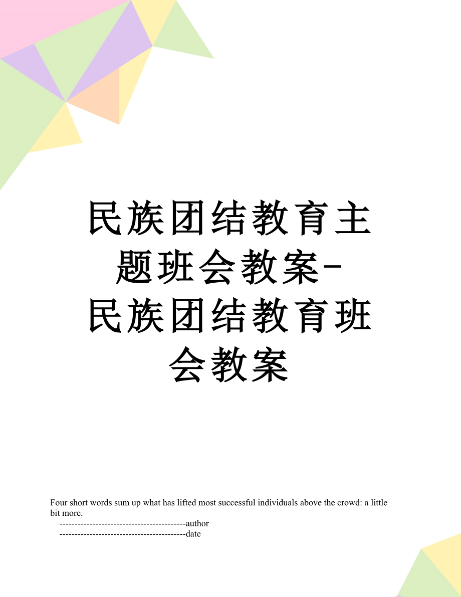 民族团结教育主题班会教案-民族团结教育班会教案.doc_第1页