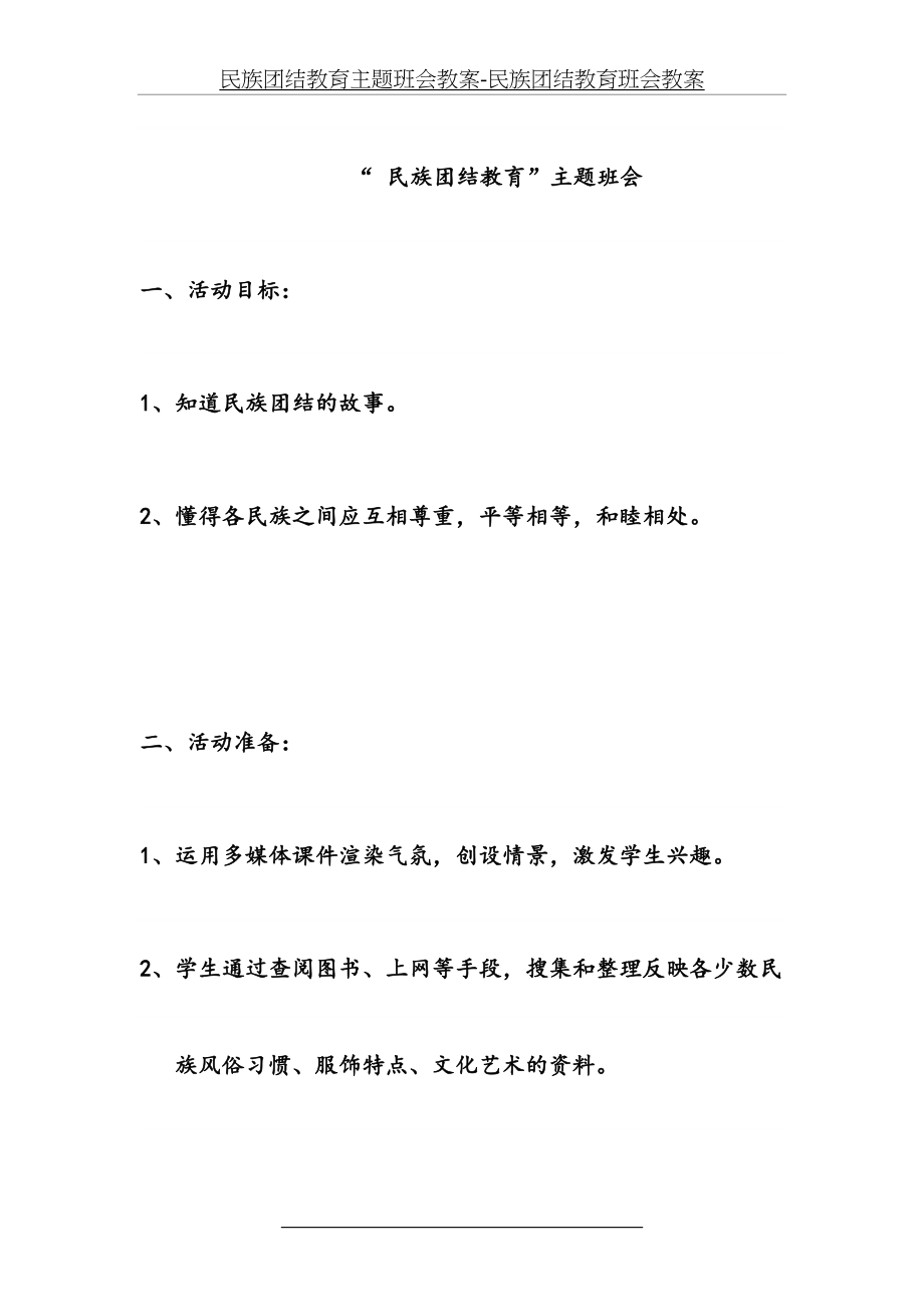 民族团结教育主题班会教案-民族团结教育班会教案.doc_第2页