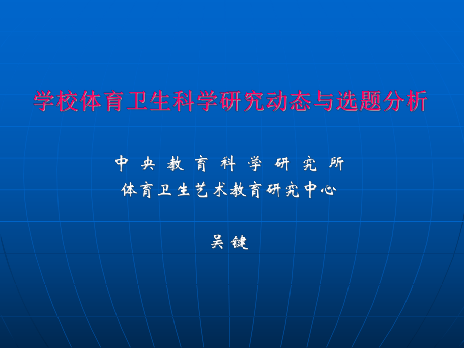 吴键-学校体育卫生科学研究动态与选题分析.ppt_第1页