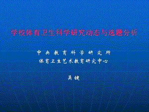 吴键-学校体育卫生科学研究动态与选题分析.ppt