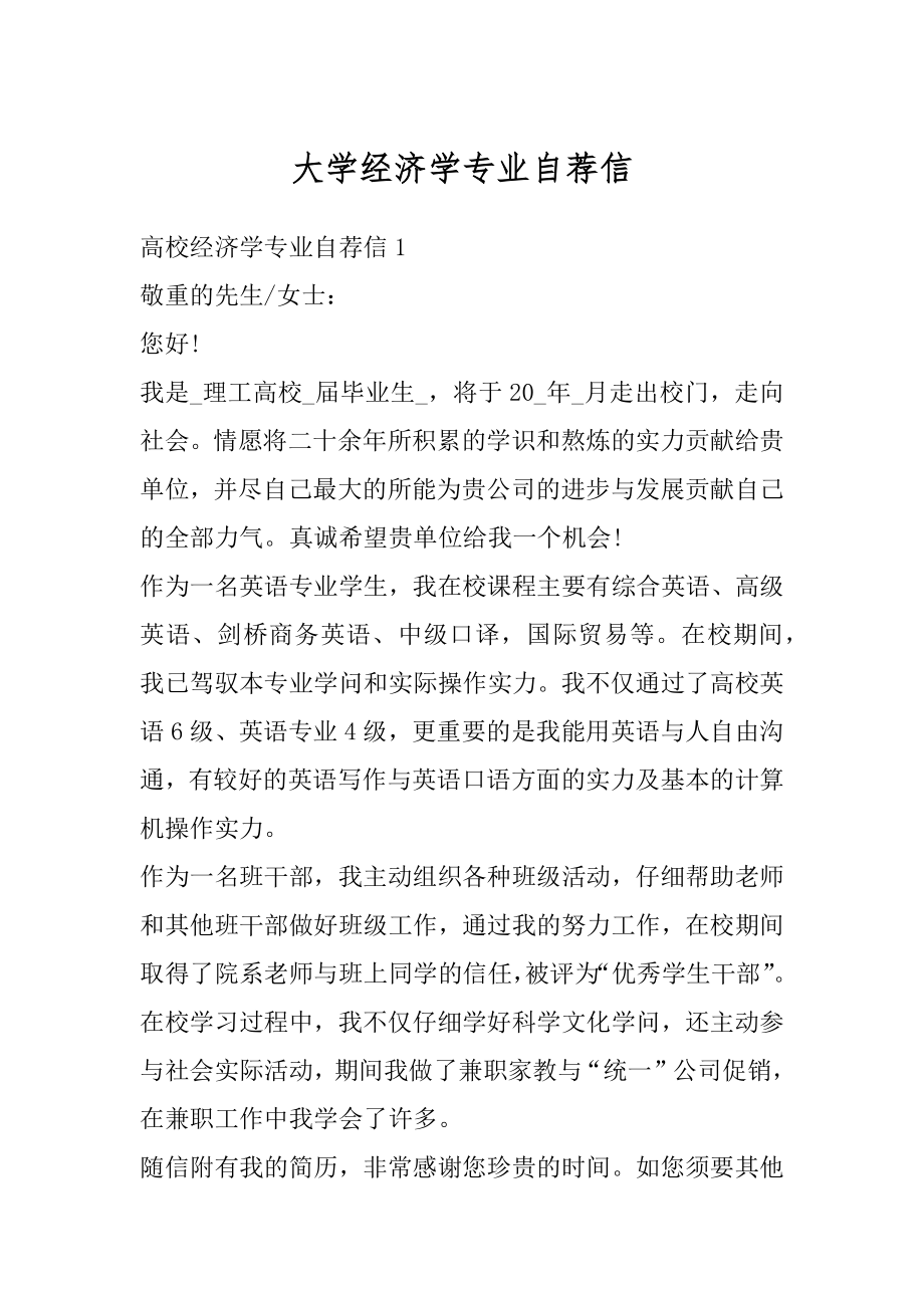 大学经济学专业自荐信精编.docx_第1页