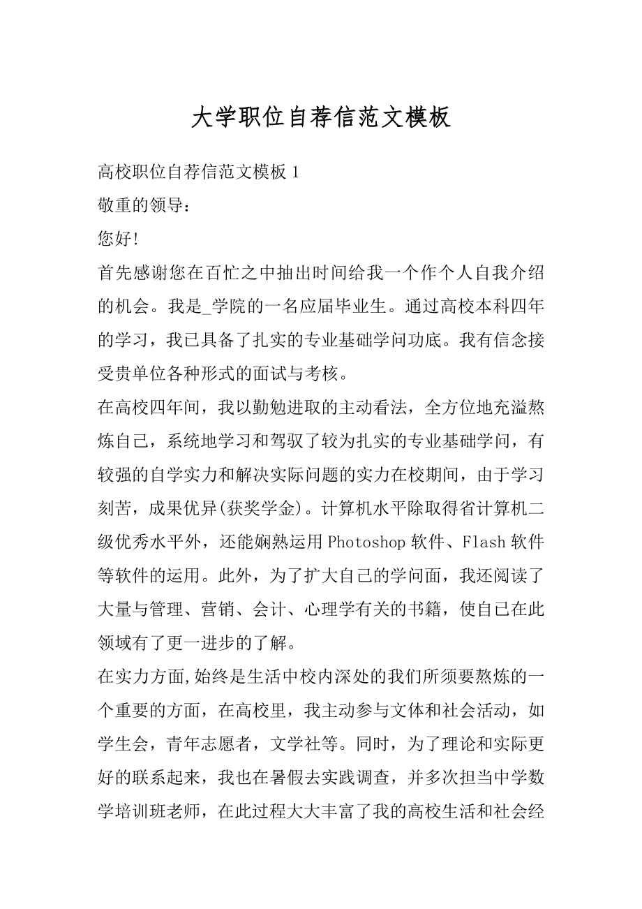 大学职位自荐信范文模板优质.docx_第1页