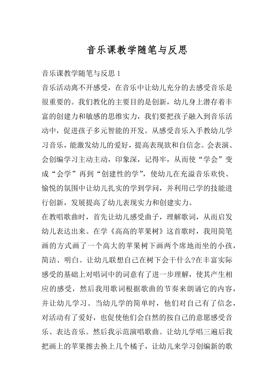 音乐课教学随笔与反思精选.docx_第1页