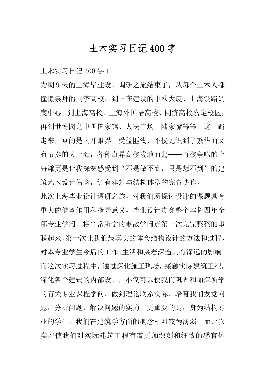 土木实习日记400字例文.docx_第1页