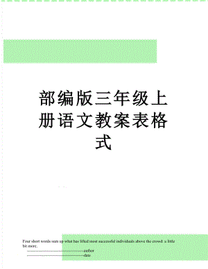 部编版三年级上册语文教案表格式.doc