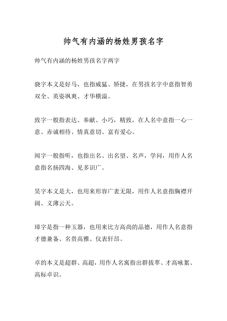 帅气有内涵的杨姓男孩名字范例.docx_第1页