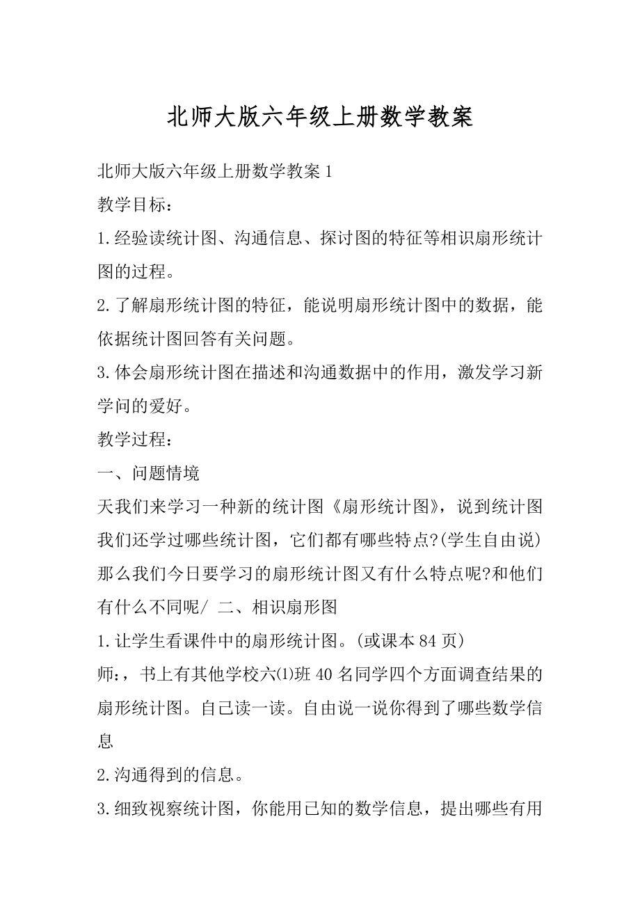 北师大版六年级上册数学教案精编.docx_第1页