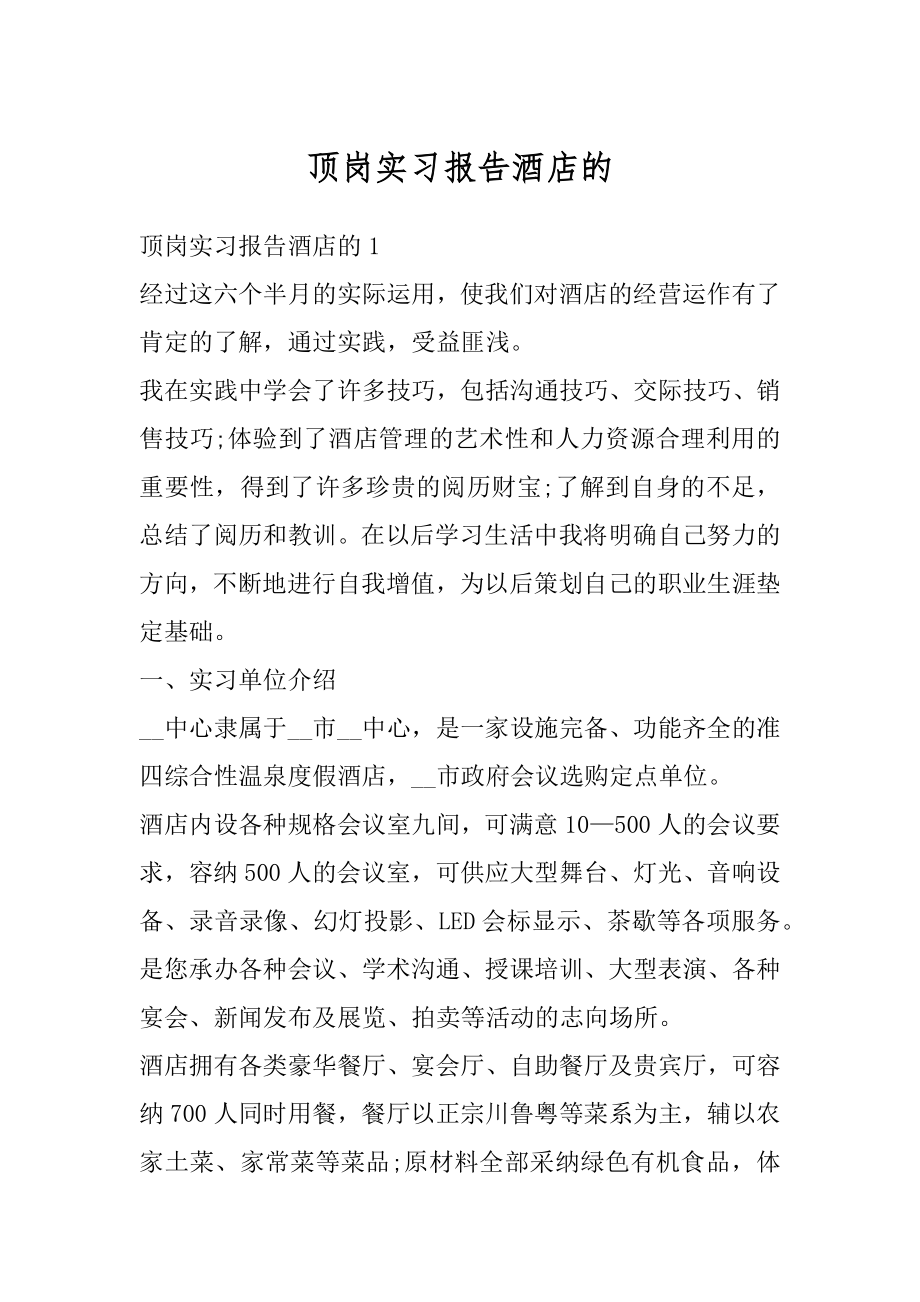 顶岗实习报告酒店的优质.docx_第1页