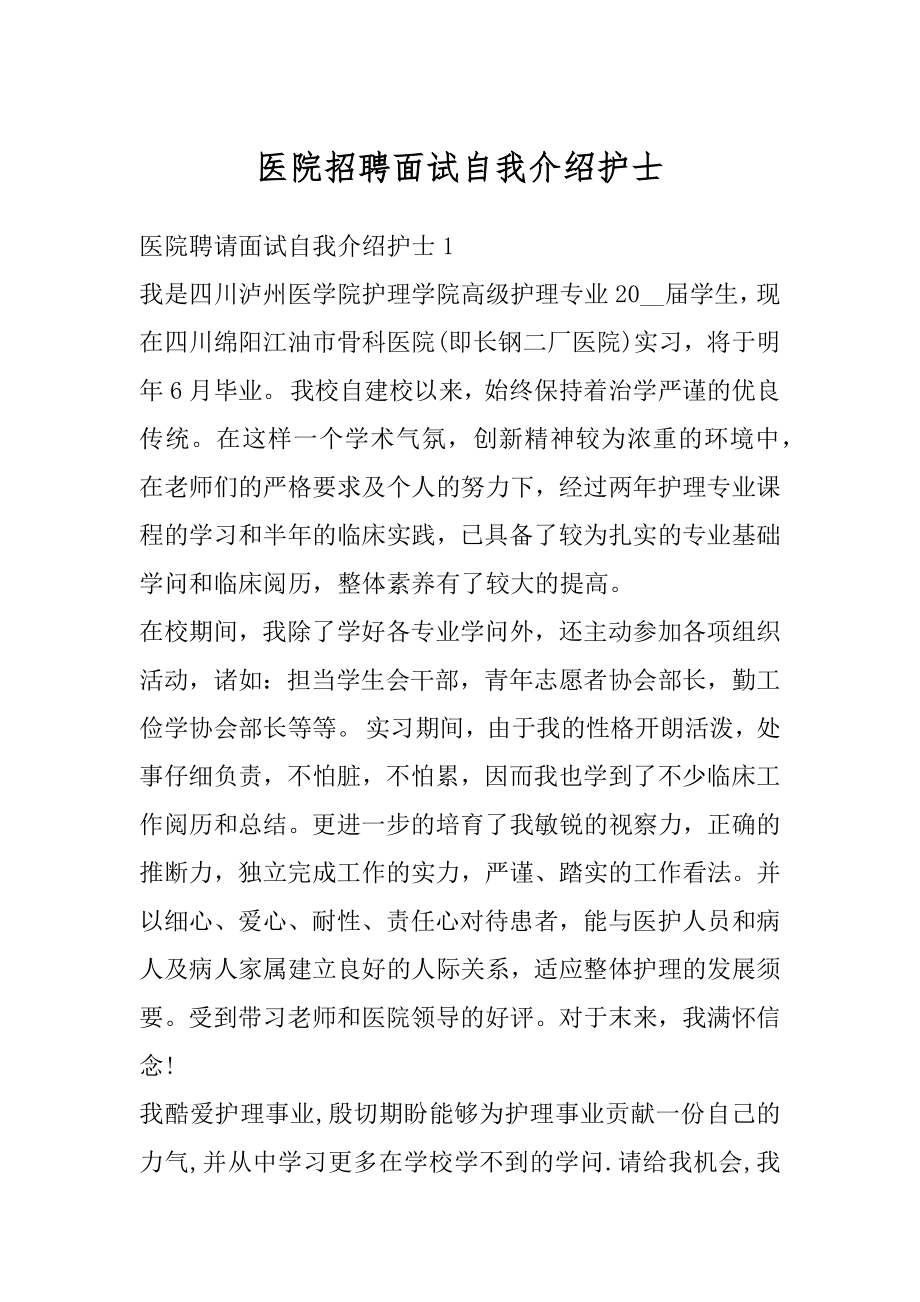 医院招聘面试自我介绍护士范例.docx_第1页