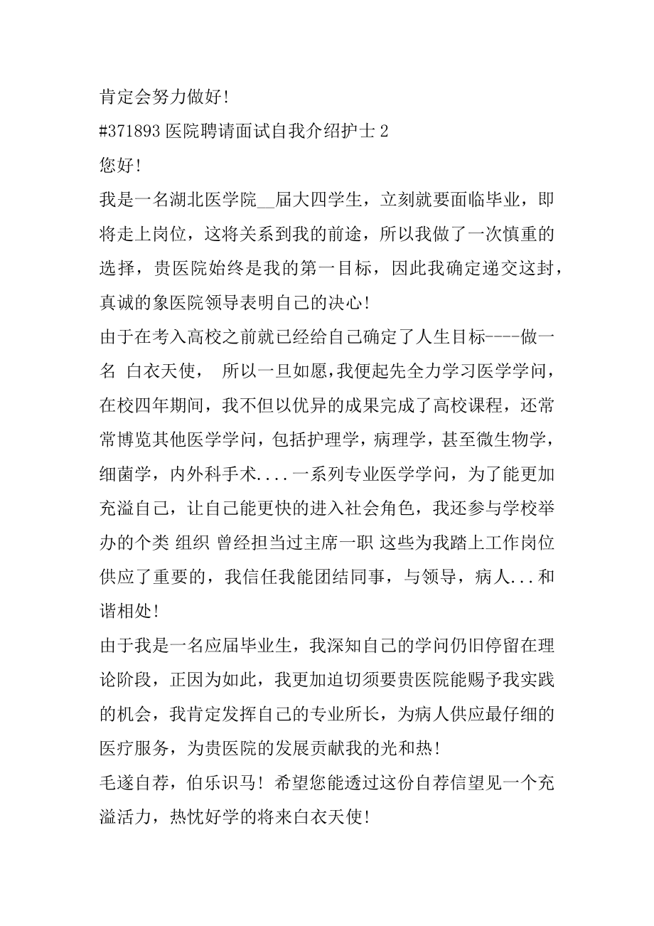 医院招聘面试自我介绍护士范例.docx_第2页