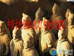 欣赏课：中国古代建筑.ppt