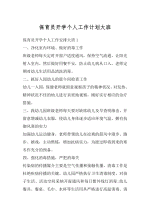 保育员开学个人工作计划大班范本.docx