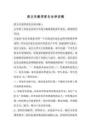 班主任教师家长会讲话稿精编.docx