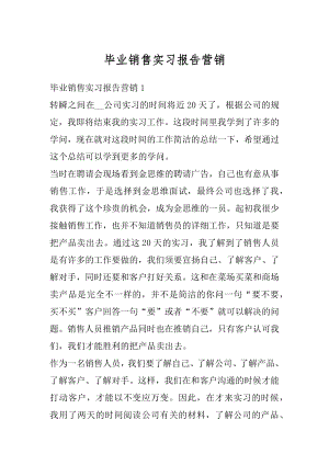 毕业销售实习报告营销精编.docx