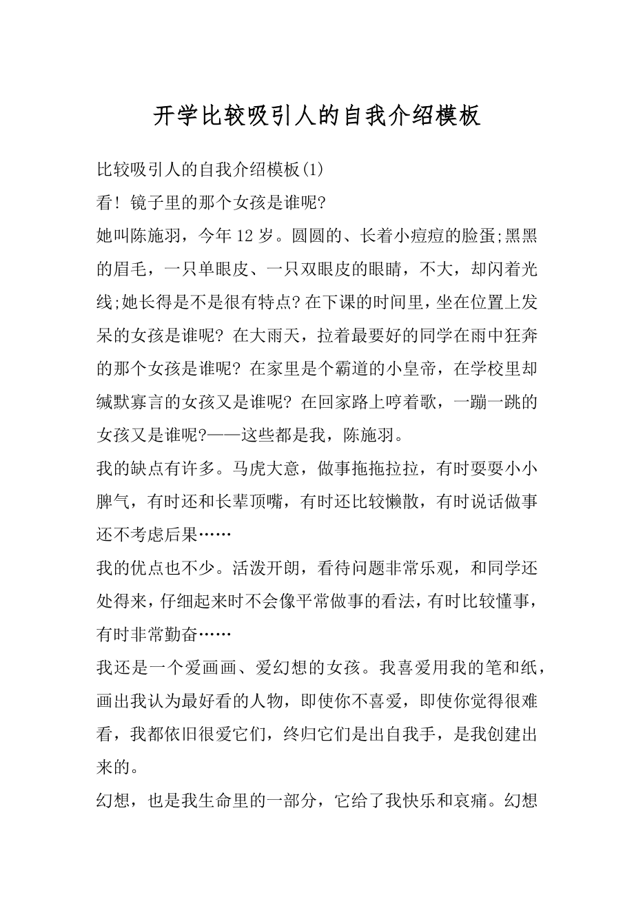 开学比较吸引人的自我介绍模板精品.docx_第1页