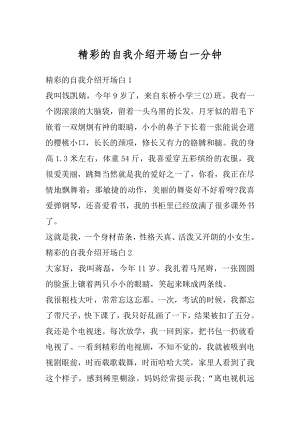 精彩的自我介绍开场白一分钟最新.docx