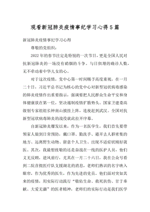 观看新冠肺炎疫情事纪学习心得5篇精选.docx