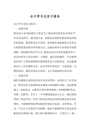 会计学专业实习报告汇总.docx