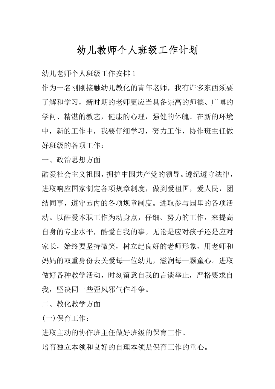 幼儿教师个人班级工作计划范例.docx_第1页