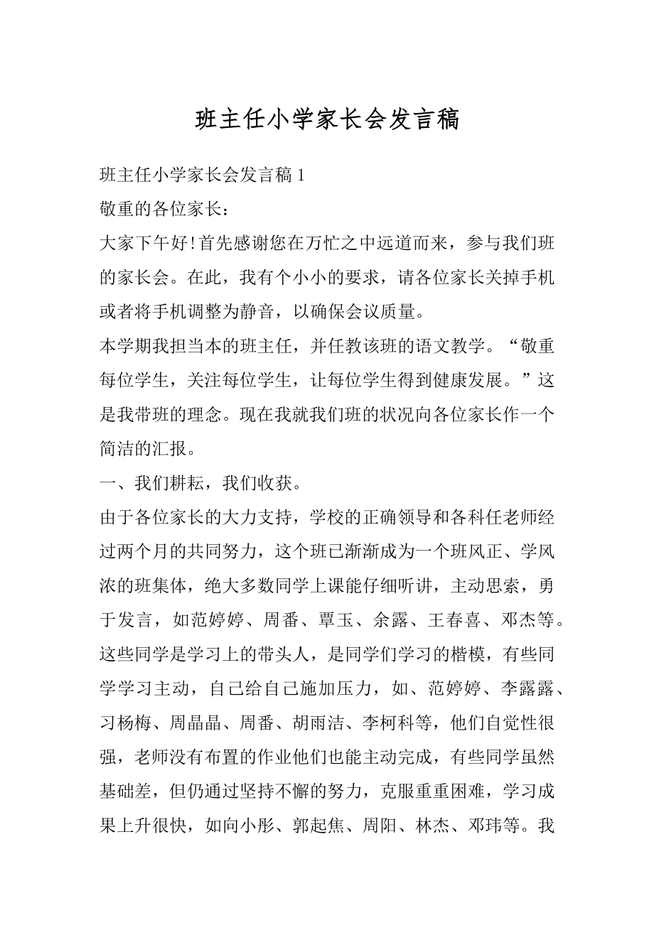 班主任小学家长会发言稿例文.docx_第1页