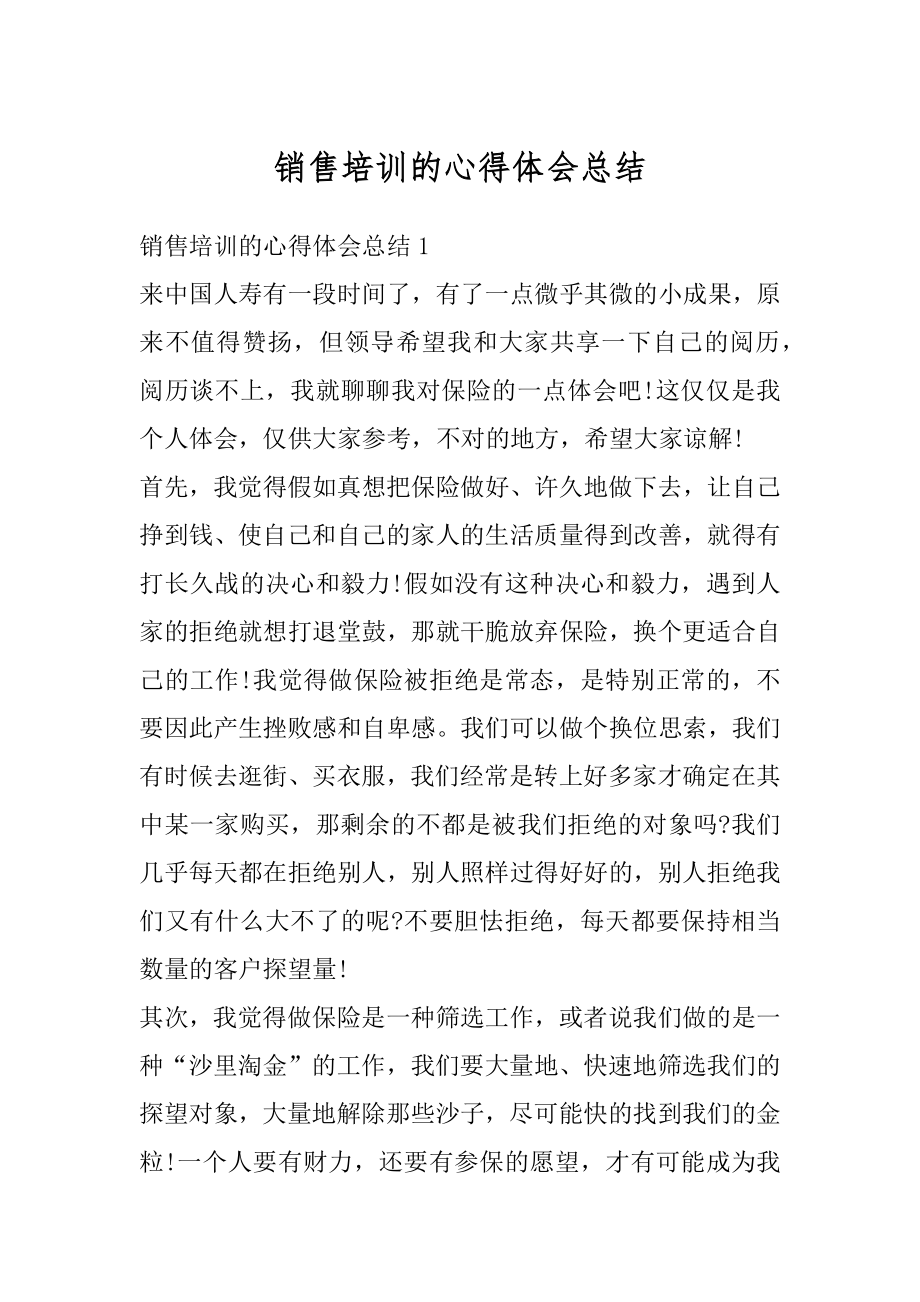 销售培训的心得体会总结精选.docx_第1页