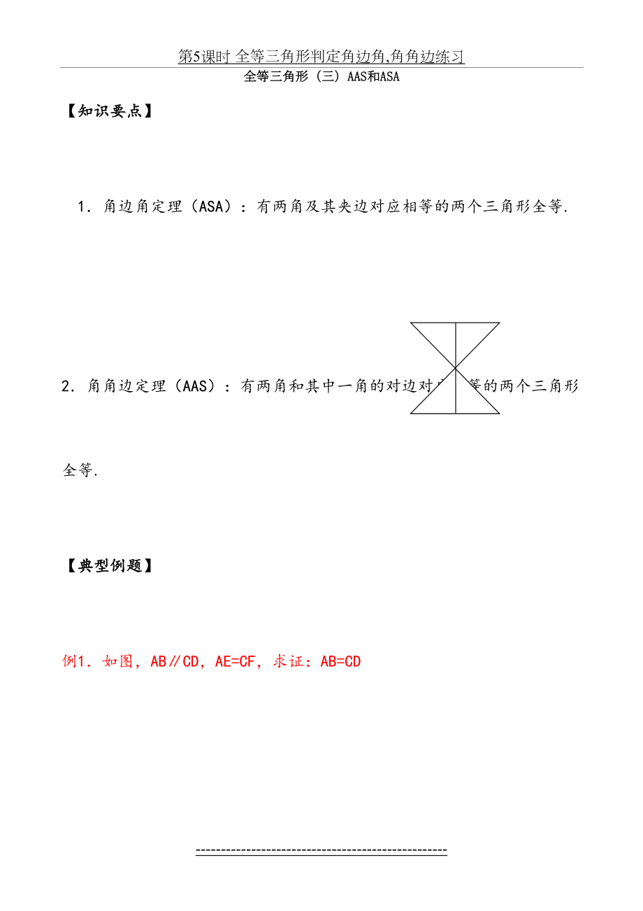 第5课时 全等三角形判定角边角,角角边练习.doc_第2页