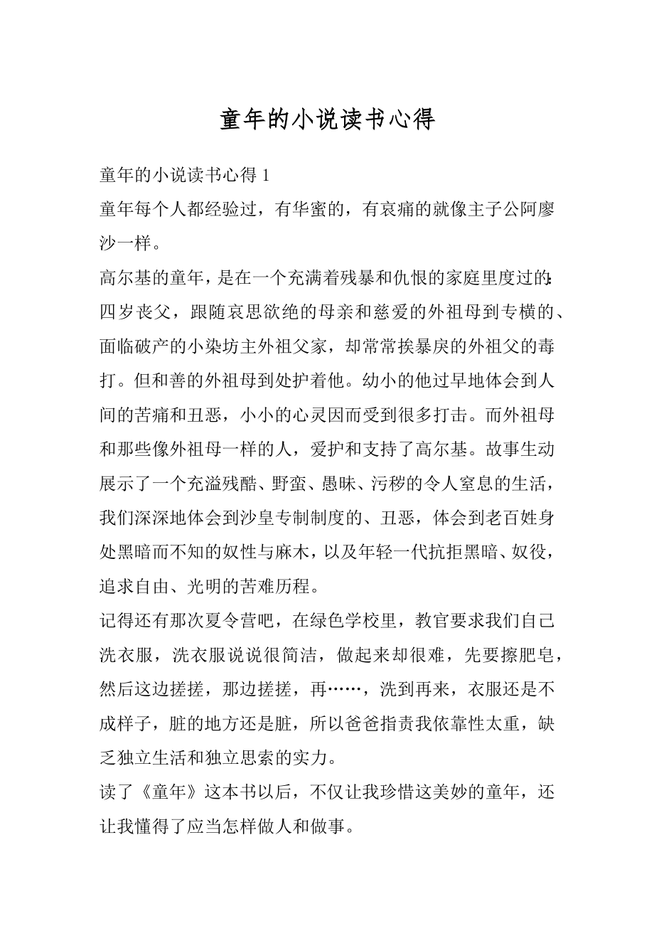 童年的小说读书心得汇总.docx_第1页