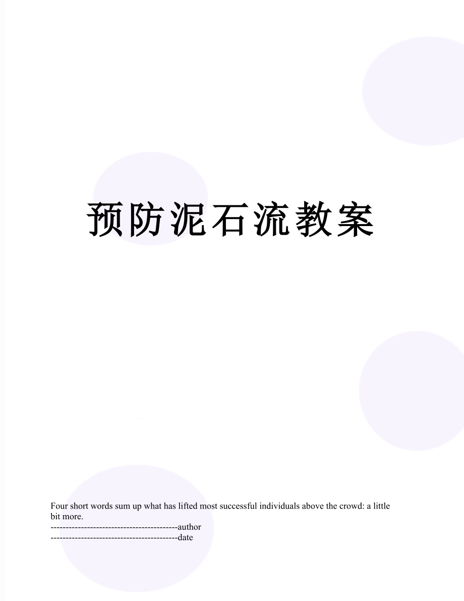 预防泥石流教案.docx_第1页