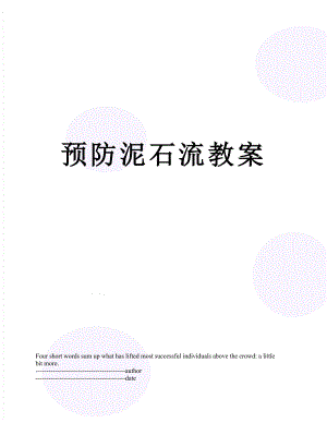 预防泥石流教案.docx