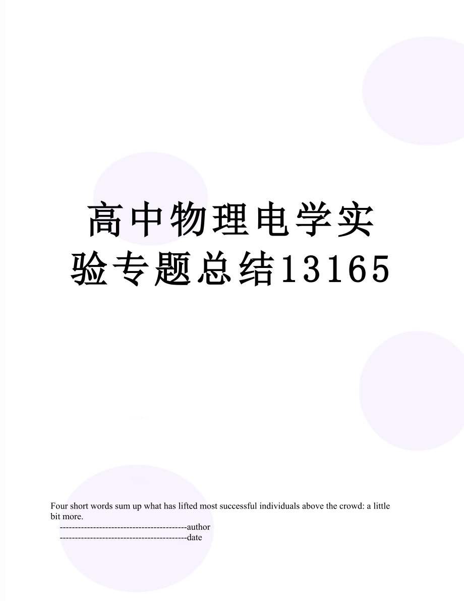 高中物理电学实验专题总结13165.doc_第1页