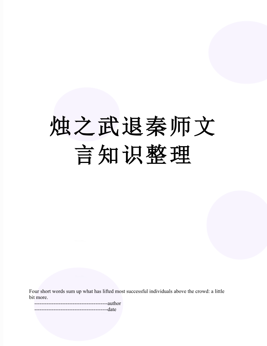 烛之武退秦师文言知识整理.doc_第1页