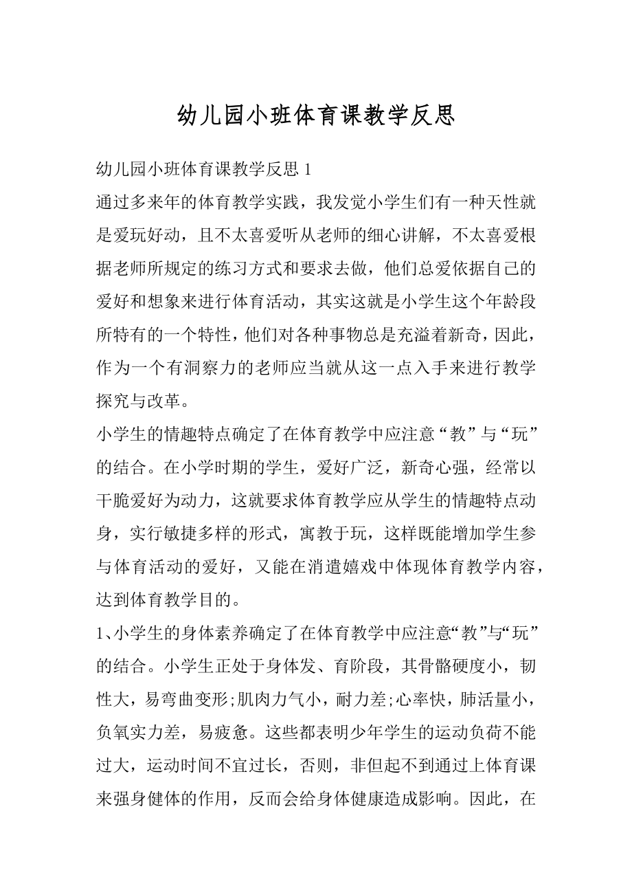 幼儿园小班体育课教学反思例文.docx_第1页