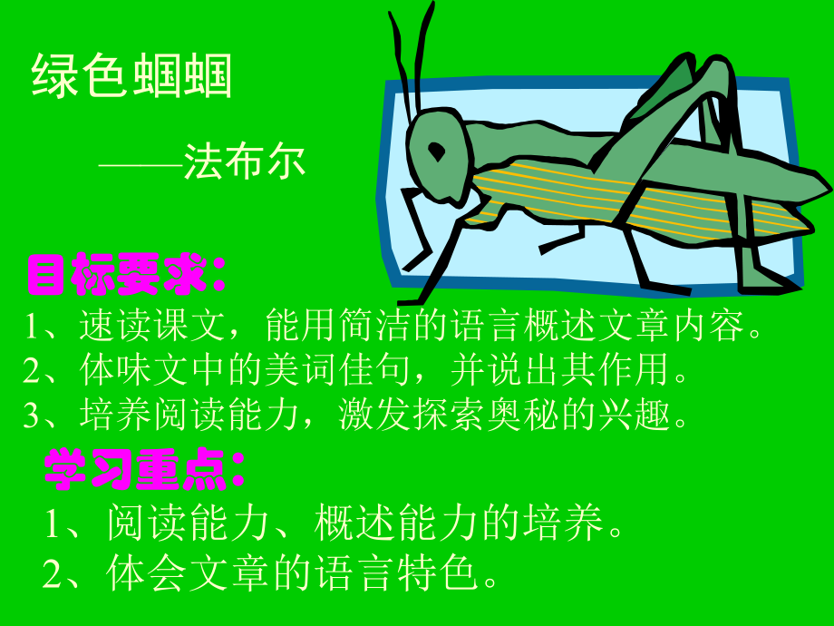 18课绿色蝈蝈.ppt_第1页