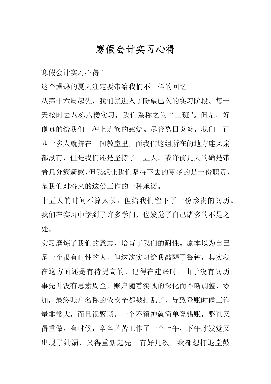 寒假会计实习心得例文.docx_第1页