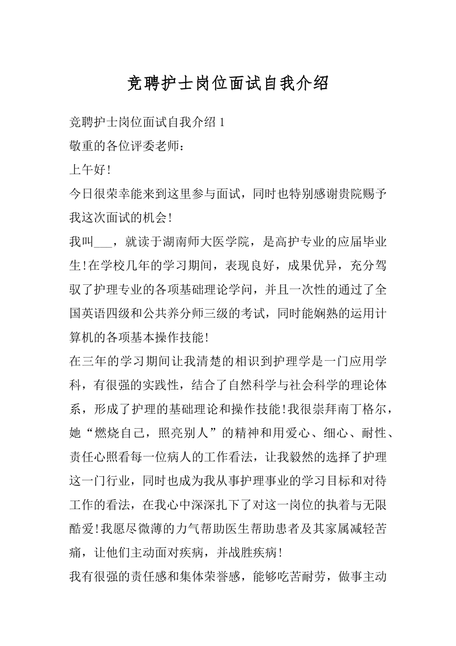 竞聘护士岗位面试自我介绍汇总.docx_第1页