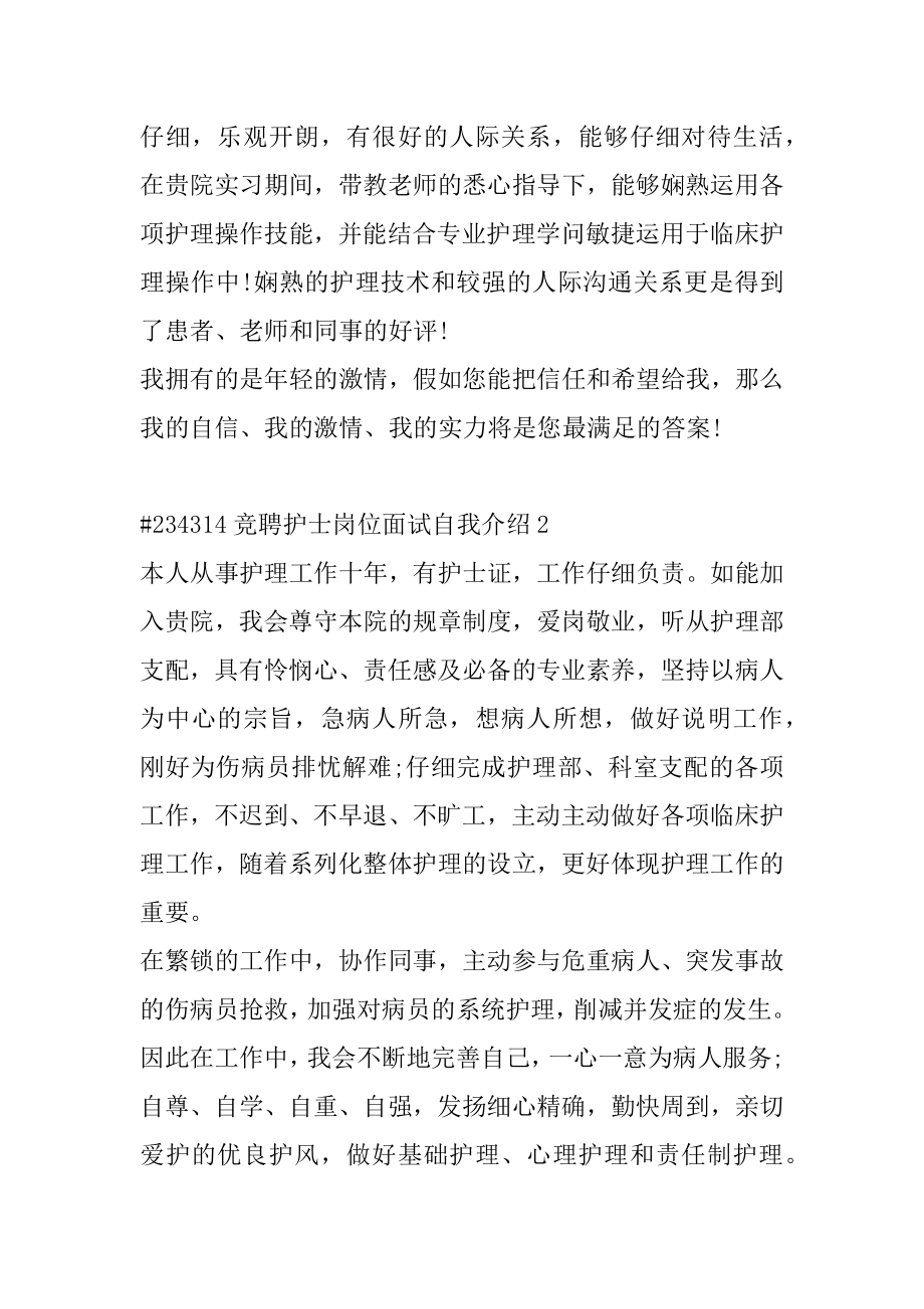 竞聘护士岗位面试自我介绍汇总.docx_第2页