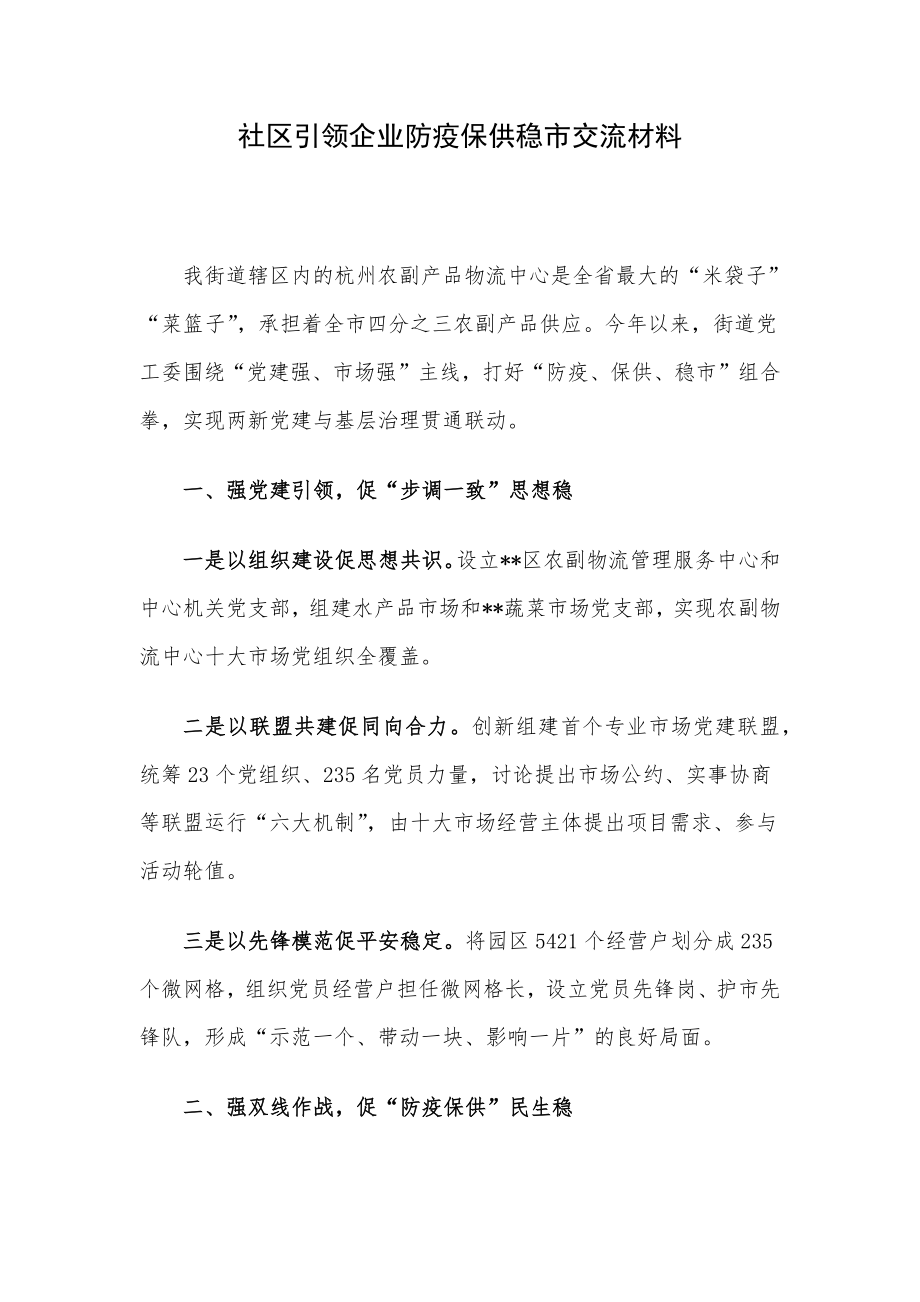 社区引领企业防疫保供稳市交流材料.docx_第1页