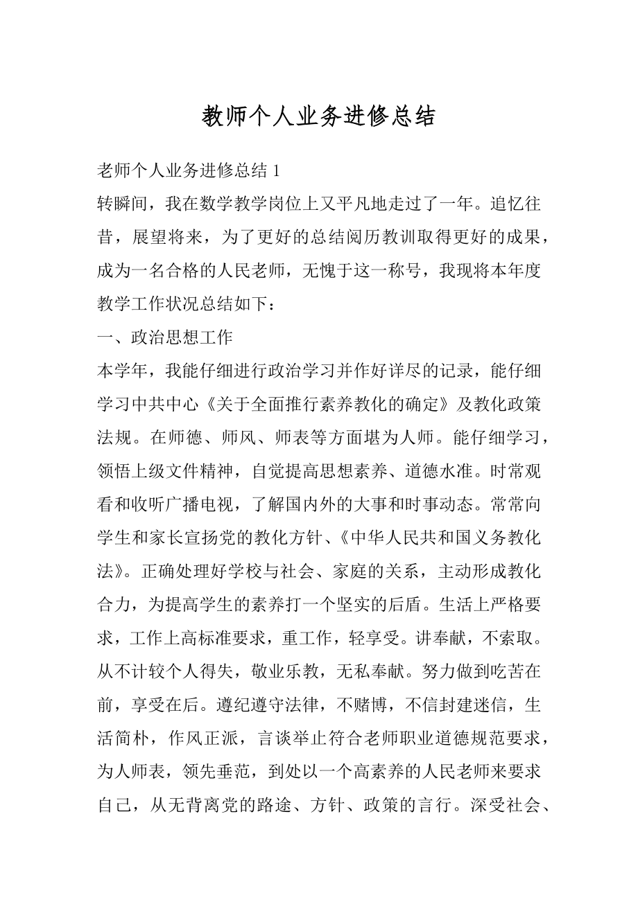 教师个人业务进修总结汇编.docx_第1页