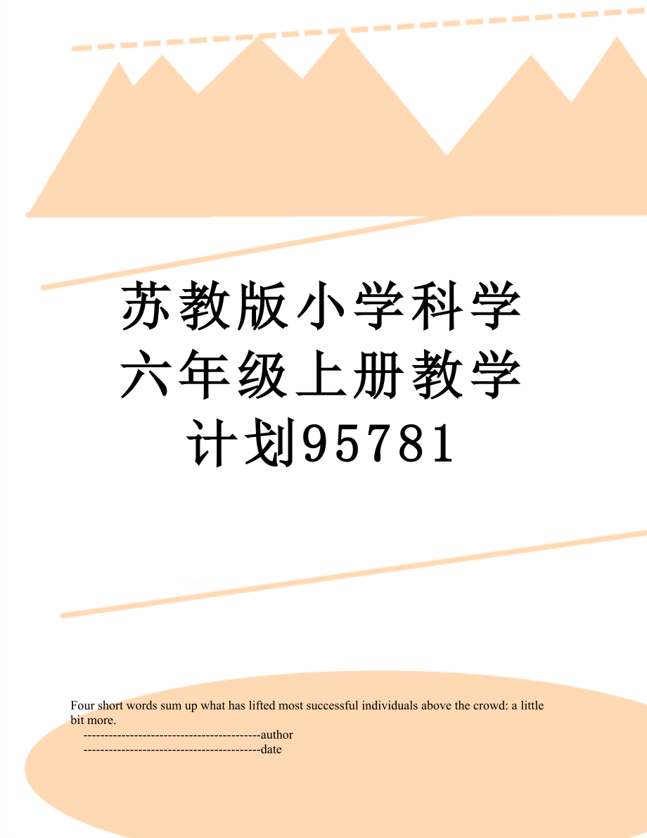 苏教版小学科学六年级上册教学计划95781.doc_第1页