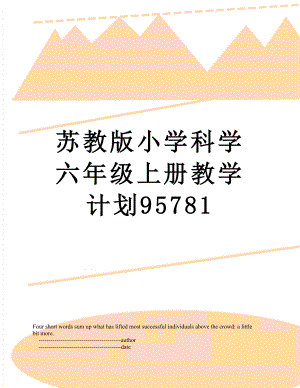 苏教版小学科学六年级上册教学计划95781.doc