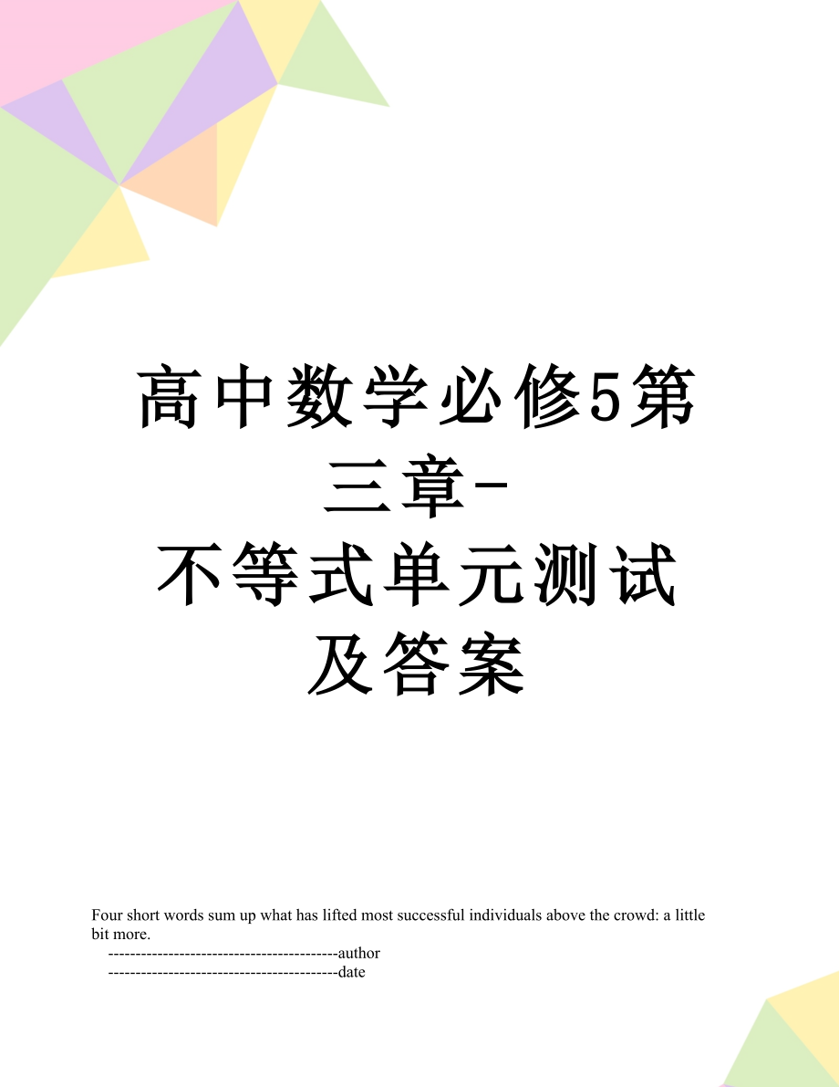 高中数学必修5第三章-不等式单元测试及答案.doc_第1页