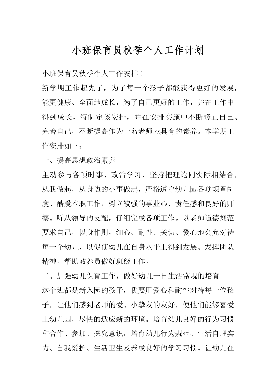 小班保育员秋季个人工作计划汇编.docx_第1页